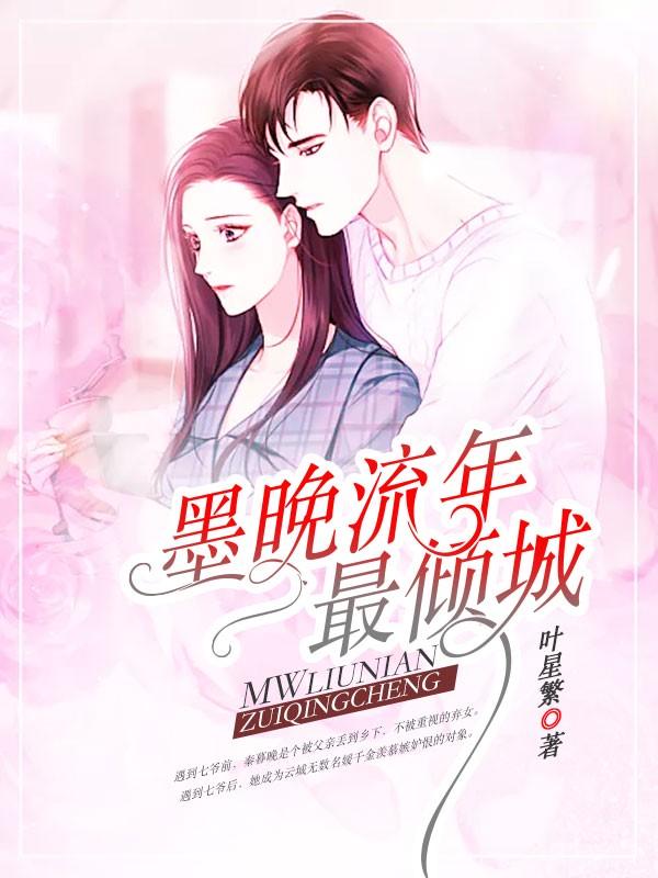 七爷宠妻无度是个妻管严