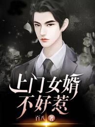 上门女婿不好当