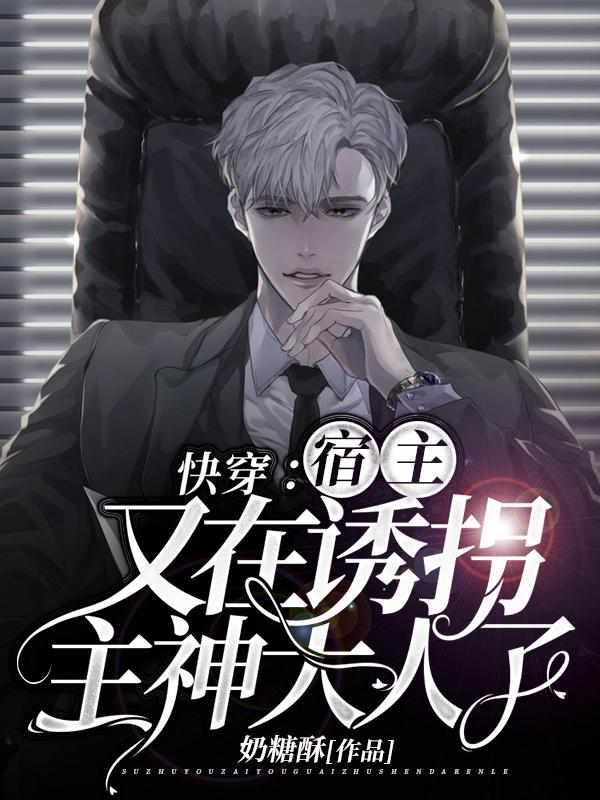 快穿宿主又在诱拐主神大人了正版