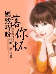 巧盼嫣然落你怀微盘