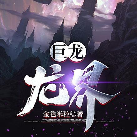 七百多米的巨龙盯着我总结