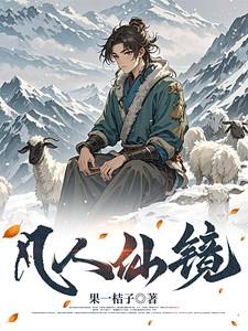 凡人仙镜等级划分