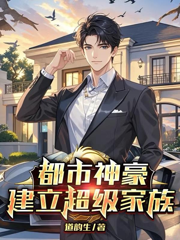 都市超级家族的小少主