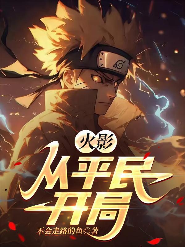 火影从平民开局风正