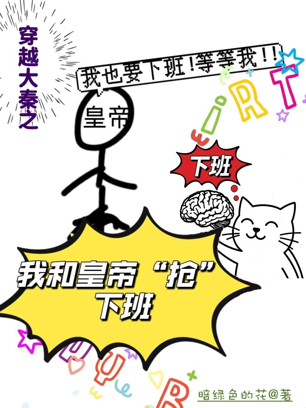 和秦始皇合作入侵异世界