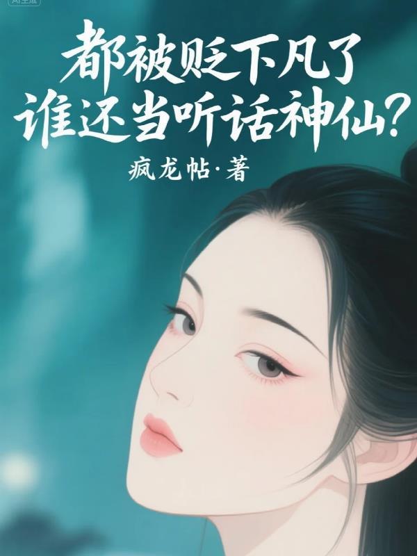 被贬下凡是什么动物