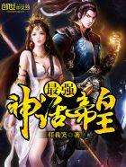 最强神话帝皇后宫