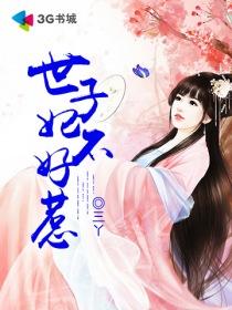 世子不好了王妃又跑了