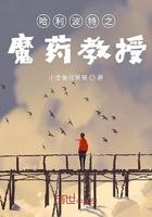 哈利波特魔药学教室