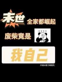 末世全家都崛起,废柴竟是我自己
