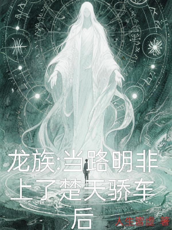 龙族：当路明非上了楚天骄的车后