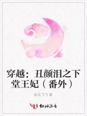 穿越:丑颜泪之下堂王妃(番外)
